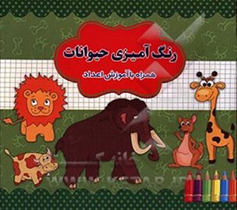 کتاب-رنگ-آمیزی-حیوانات-همراه-با-آموزش-اعداد