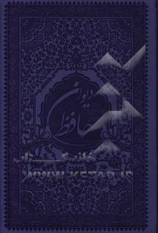 کتاب-دیوان-خواجه-شمس-الدین-محمدحافظ-شیرازی