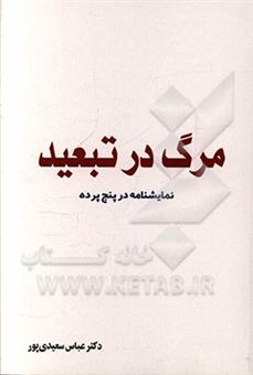 کتاب-مرگ-در-تبعید-نمایشنامه-در-پنج-پرده-اثر-عباس-سعیدی-پور