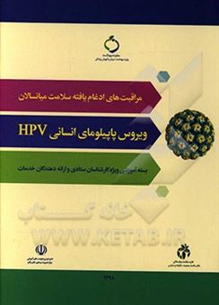 کتاب-ویروس-پاپیلومای-انسانی-hpv-ویژه-کارشناسان-ستادی-و-ارائه-دهندگان-خدمات-اثر-محمدرضا-صالحی