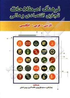 کتاب-فرهنگ-اصطلاحات-تجاری-اقتصادی-و-مالی-فارسی-عربی-انگلیسی