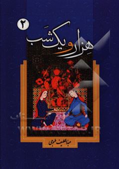 کتاب-هزار-و-یک-شب-اثر-عبداللطیف-طسوجی-تبریزی