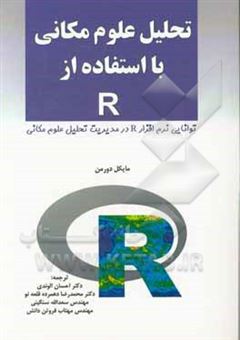 کتاب-تحلیل-علوم-مکانی-با-استفاده-از-r-اثر-میکائیل-دورمن