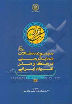 کتاب-مجموعه-مقالات-همایش-ملی-فرهنگ-و-هنر-اقوام-ایرانی