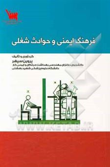 کتاب-فرهنگ-ایمنی-و-حوادث-شغلی