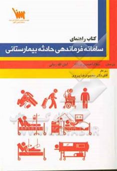 کتاب-کتاب-راهنمای-سامانه-فرماندهی-حادثه-بیمارستانی