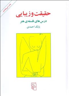 کتاب-حقیقت-و-زیبایی-درس-های-فلسفه-ی-هنر-اثر-بابک-احمدی