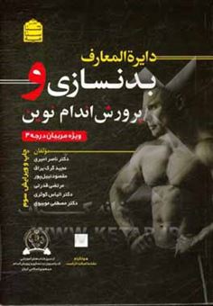کتاب-دایره-المعارف-بدنسازی-و-پرورش-اندام-نوین-اثر-ناصر-امیری