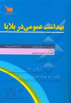 کتاب-بهداشت-عمومی-در-بلایا-اثر-میلاد-احمدی-مرزاله