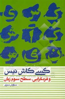 کتاب-کسی-کاش-نیس-و-فرمگرایی-سطح-سوم-زبان