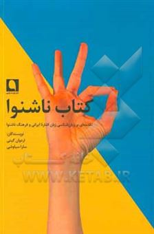 کتاب-کتاب-ناشنوا-مقدمه-ای-بر-زبان-شناسی-زبان-اشاره-ی-ایرانی-و-فرهنگ-ناشنوا-اثر-سارا-سیاوشی