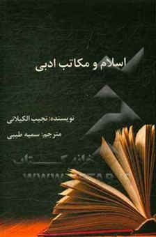 کتاب-اسلام-و-مکاتب-ادبی-اثر-نجیب-کیلانی