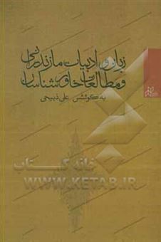 کتاب-زبان-و-ادبیات-مازندرانی-و-مطالعات-خاورشناسان-اثر-علی-ذبیحی