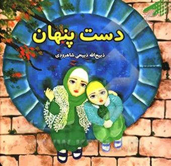 کتاب-دست-پنهان-اثر-ذبیح-الله-ذبیحی