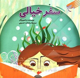 کتاب-سفر-خیالی-اثر-صدیقه-سادات-حسینی