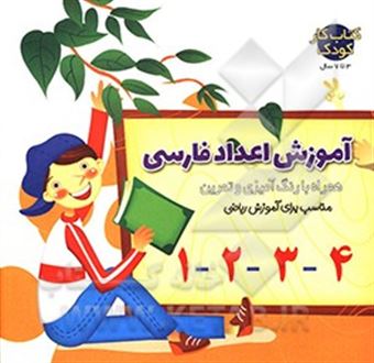 کتاب-آموزش-اعداد-فارسی-همراه-با-رنگ-آمیزی-و-تمرین