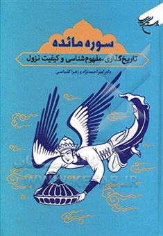 کتاب-سوره-مائده-تاریخ-گذاری-مفهوم-شناسی-و-کیفیت-نزول-اثر-امیر-احمدنژاد