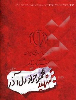 کتاب-شناسنامه-شهید-محمدجواد-دل-آذر