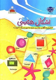 کتاب-اشکال-هندسی