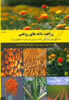 کتاب-زراعت-دانه-های-روغنی-کنجد-کلزا-گلرنگ-روغن-ها-و-علفهای-هرز-اثر-غلامرضا-خلیل-زاده