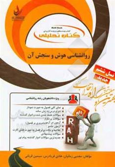 کتاب-کتاب-تحلیلی-روانشناسی-هوش-و-سنجش-آن-ویژه-دانشجویان-رشته-روانشناسی-اثر-سیمین-قربانی