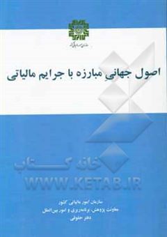 کتاب-اصول-جهانی-مبارزه-با-جرایم-مالیاتی