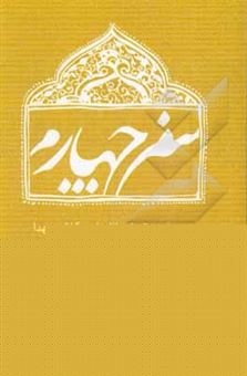 کتاب-‏‫سفر-چهارم-اثر-جمال-الدین-امیدی