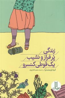کتاب-زندگی-پرفرازونشیب-یک-قوطی-کنسرو-اثر-آنیتا-یارمحمدی