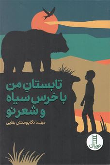 کتاب-تابستان-من-با-خرس-سیاه-و-شعر-نو-اثر-مهسا-تکاپومنش-بقایی