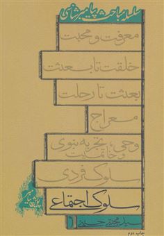 کتاب-سلوک-اجتماعی-اثر-سیدمجتبی-حسینی
