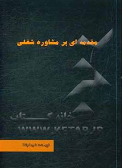 کتاب-مقدمه-ای-بر-مشاوره-شغلی-اثر-شیما-پاشا