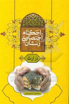 کتاب-احکام-اختصاصی-زنان-در-ارث