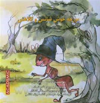 کتاب-مورچه-خوش-شانس-و-کلاهش-‏‫-the-lucky-ant-and-his-hat-اثر-مهسا-بهاری