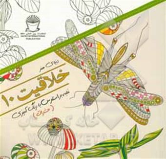 کتاب-دنیای-هنر-خلاقیت-10‏‫-غلبه-بر-استرس-با-رنگ-‬آمیزی-حشرات