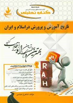 کتاب-کتاب-تحلیلی-تاریخ-آموزش-و-پرورش-در-اسلام-و-ایران-ویژه-دانشجویان-رشته-های-علوم-تربیتی-اثر-شاهرخ-عباسی