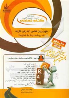 کتاب-کتاب-تحلیلی-متون-روان-شناسی-1-به-زبان-خارجه-english-in-psychology-1-اثر-رضا-شایانی