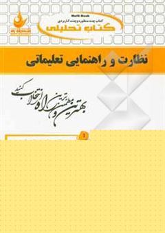 کتاب-کتاب-تحلیلی-نظارت-و-راهنمایی-تعلیماتی-ویژه-دانشجویان-رشته-علوم-تربیتی-اثر-معصومه-نجفی