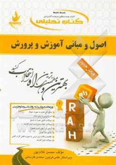 کتاب-کتاب-تحلیلی-اصول-و-مبانی-آموزش-و-پرورش-ویژه-دانشجویان-روانشناسی-و-علوم-تربیتی-اثر-محسن-غلامپور