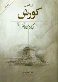 کتاب-شناخت-کورش-جهانگشای-ایرانی-اثر-رضا-ضرغامی