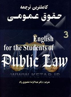 کتاب-کاملترین-ترجمه-حقوق-عمومی