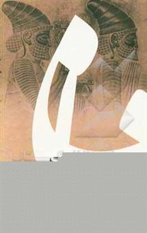 کتاب-مداخلات-ایرانیان-شاهنشاهی-هخامنشی-آتن-و-اسپارت-450-386-قبل-از-میلاد-اثر-جان-او-هایلند