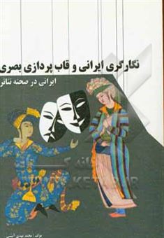 کتاب-نگارگری-ایرانی-و-قاب-پردازی-بصری-ایرانی-در-صحنه-تئاتر-اثر-محمدمهدی-آبشتی