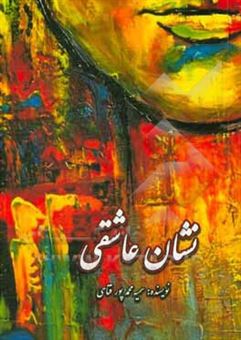 کتاب-نشان-عاشقی-اثر-سمیه-محمدپورفتاحی