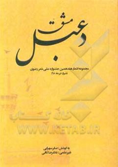کتاب-مشق-دعبل-مجموعه-اشعار-هفدهمین-جشنواره-ملی-شعر-رضوی-شیراز-1398