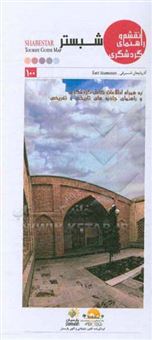 کتاب-نقشه-و-راهنمای-گردشگری-شبستر-به-همراه-راهنمای-اطلاعات-کامل-گردشگری-و-راهنمای-جاذبه-های-تاریخی-و-تفریحی