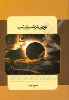کتاب-نوری-در-شیار-شب