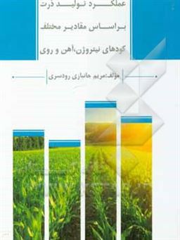 کتاب-مقادیر-مختلف-کودهای-نیتروژن-آهن-و-روی-و-تقسیط-آن-بر-عملکرد-و-اجزای-عملکرد-ذرت-اثر-مریم-جانبازی-رودسری