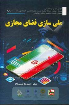 کتاب-سلسله-نشت-های-علمی-و-تخصصی-پدافند-رسانه-ای-ملی-سازی-فضای-مجازی-اثر-حمیدرضا-حسینی-دانا