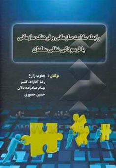 کتاب-رابطه-سلامت-سازمانی-و-فرهنگ-سازمانی-با-فرسودگی-شغلی-معلمان-اثر-رضا-آقازاده-کلیبر