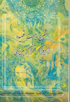 کتاب-شرح-بیست-قصیده-از-دیوان-قطران-تبریزی-اثر-زینب-پدرزه